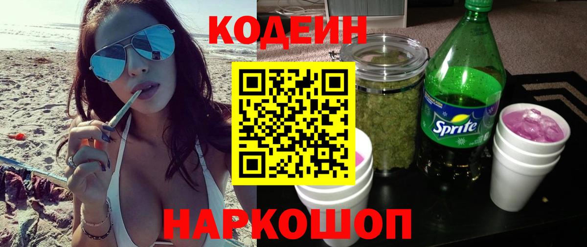 Codein напиток Lean (лин)  Кодеиновый сироп Lean Purple Drank  Вход с VPN  Северск 